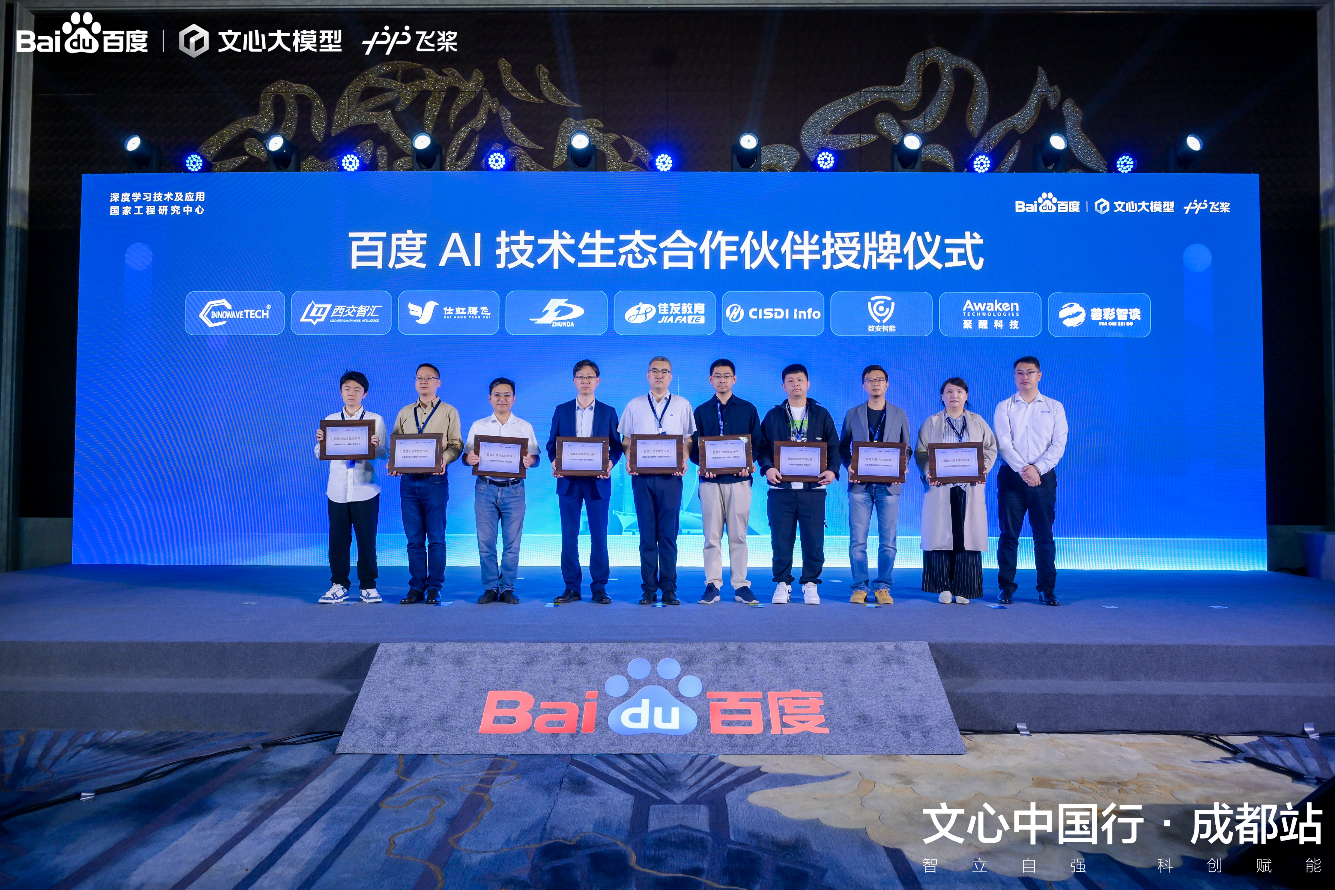 百度AI技术合作同伴授牌典礼.jpg